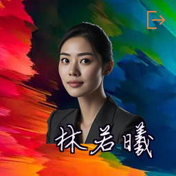 林若曦