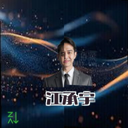 江承宇